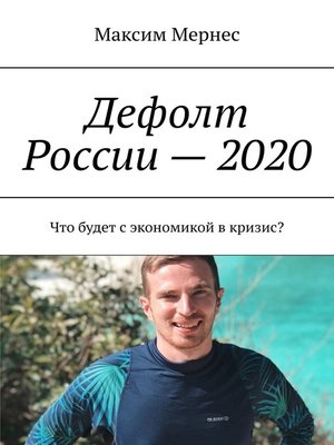 cover image of Дефолт России – 2020. Что будет с экономикой в кризис?
